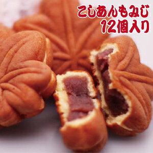 もみじ饅頭(こしあん)もみじまんじゅう 12個入り 和菓子 お取り寄せ 土産 饅頭 広島 お土産 【おみやげ】【ご当地】【名産品】【ギフト】【修学旅行】【広島みやげ】 お中元 のし