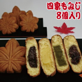 もみじまんじゅう もみじ饅頭 四季もみじ8個入り〜4つのもみじまんじゅうの詰め合わせ 広島 お土産 和菓子 お取り寄せ 土産 饅頭 お中元 のし