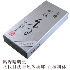 線香 奥野晴明堂 八代目沈香屋久次郎 白檀利休 【レターパックプラス配送：送料520円】 代引・日時指定不可0101a046a