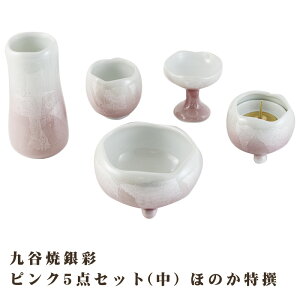 【ポイント最大47倍☆お買い物マラソン】モダン仏具 仏具セット 九谷焼銀彩ピンク 5点セット(中) ほのか特撰 送料無料 0902a001a