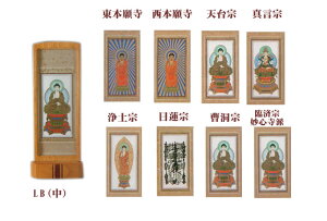 自立型掛軸 仏壇用掛け軸 アルテマイスター スタンド掛軸 各宗派ご本尊のみ LB (中) 送料無料 0906d007a
