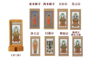 自立型掛軸 仏壇用掛け軸 アルテマイスター スタンド掛軸 各宗派ご本尊のみ LB (小) 送料無料 0906d008a