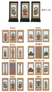 自立型掛軸 仏壇用掛け軸 アルテマイスター スタンド掛軸 各宗派ご本尊脇侍セット 黒塗り (小)送料無料 0906d010b