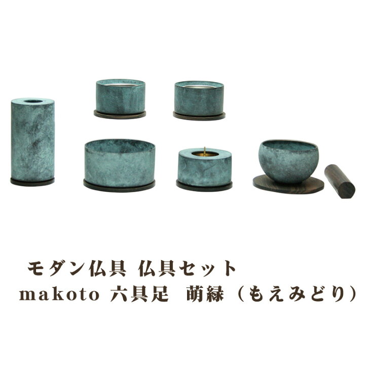 楽天市場】モダン仏具 仏具セット makoto 六具足 萌緑（もえみどり 