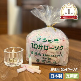 【★楽天1位★】ろうそく 蝋燭 東亜ローソク ミニロウソク きらめき10分ローソク カラー お徳用（約540本入) 3点まとめて購入すると送料無料！0306a003a
