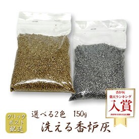 洗える香炉砂 香炉灰 150g 【クリックポスト配送】金・銀 0502a005a