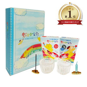 ペット供養 メモリアルグッズ メモリアル メモリアルギフト6点セット 虹のかなた1301a006a