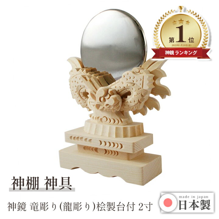 楽天市場】神鏡 神具 神棚用 竜彫り 龍彫り 桧製 台付 2寸 日本製 