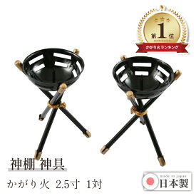 【ポイント最大49倍☆お買物マラソン】神棚 神具 かがり火 2.5寸 1対 日本製 アルミ製 神棚用 家庭用 神棚飾り ロウソク立て 高さ7.5cm 左右一対 神具セット 灯明 取り付け簡単 軽量 送料無料 1404a009a