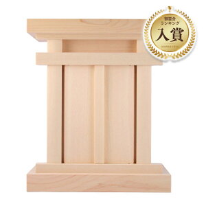 【ポイント最大47倍☆お買い物マラソン】木曽桧無垢 御霊舎 祖霊舎 小 送料無料 1501a001a