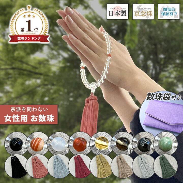 楽天市場】数珠 女性用 本水晶 8mm 京念珠 天然石 念珠 水晶数珠 片手 