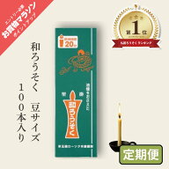 和ろうそく 蝋燭 ロウソク 棒型 豆 サイズ 100本入 燃焼時間 約20分 豆型 赤玉錨ローソク 日本製 仏壇用 …