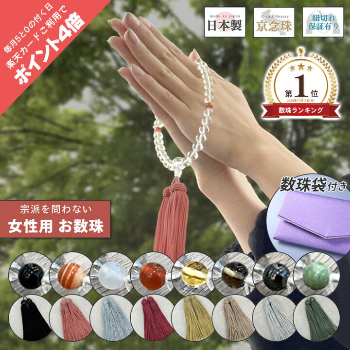 楽天市場】数珠 女性用 本水晶 8mm 京念珠 天然石 念珠 水晶数珠 片手 