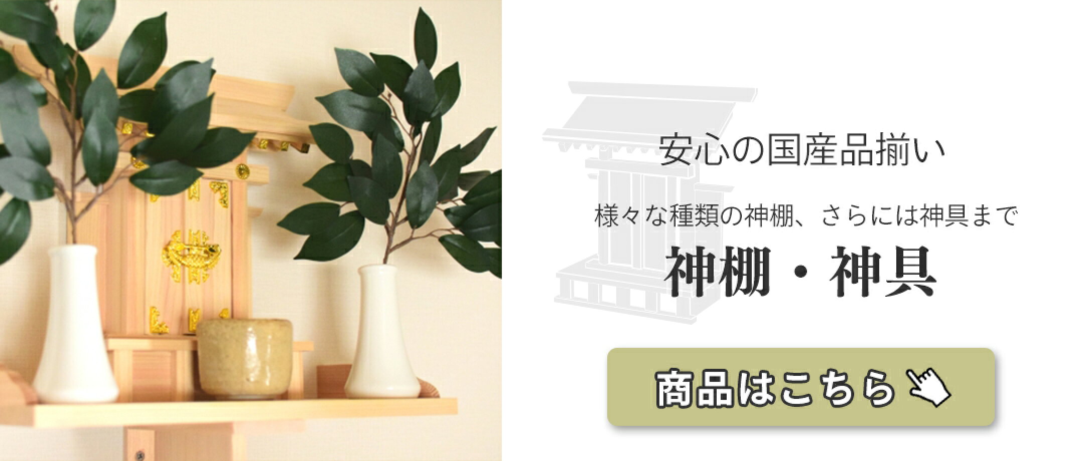 職人が丁寧に製作した神棚・神具