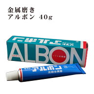 金属磨き アルボン 40g 仏具 研磨剤 真鍮 磨き剤 チューブ 練りタイプ 液だれしない お手入れ 清掃 掃除 …