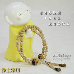 【ポイント最大47倍☆お買い物マラソン】数珠 ブレスレット 浄土宗用 星月菩提樹 虎目石仕立 送料無料 y405