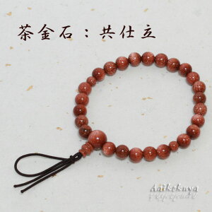 【ポイント最大47倍☆お買い物マラソン】数珠 ブレスレット 茶金石 共仕立 【クリックポスト配送のみ:送料無料】y828