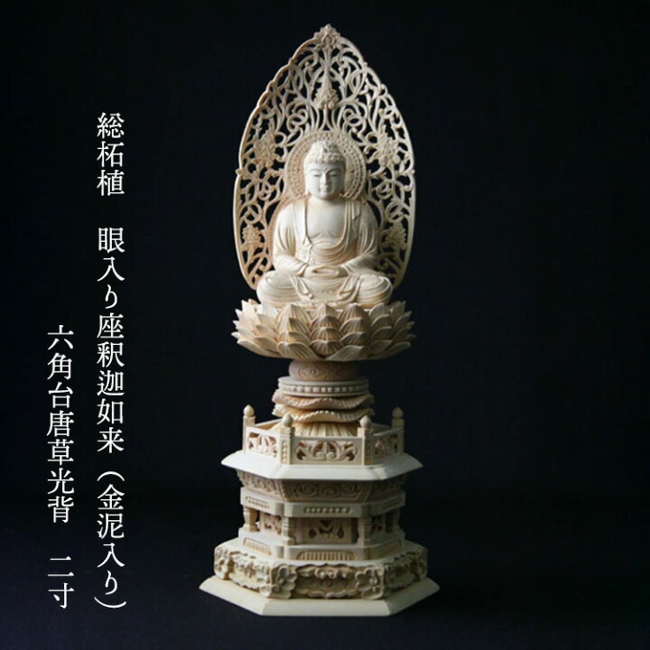 楽天市場】総柘植仏像 眼入座釈迦如来（金泥入) 六角台座 唐草光背 2寸 