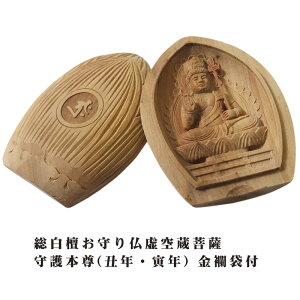 総白檀お守り仏 虚空蔵菩薩 守護本尊(丑年・寅年) 金襴袋付 【smtb-TK】0905c001a