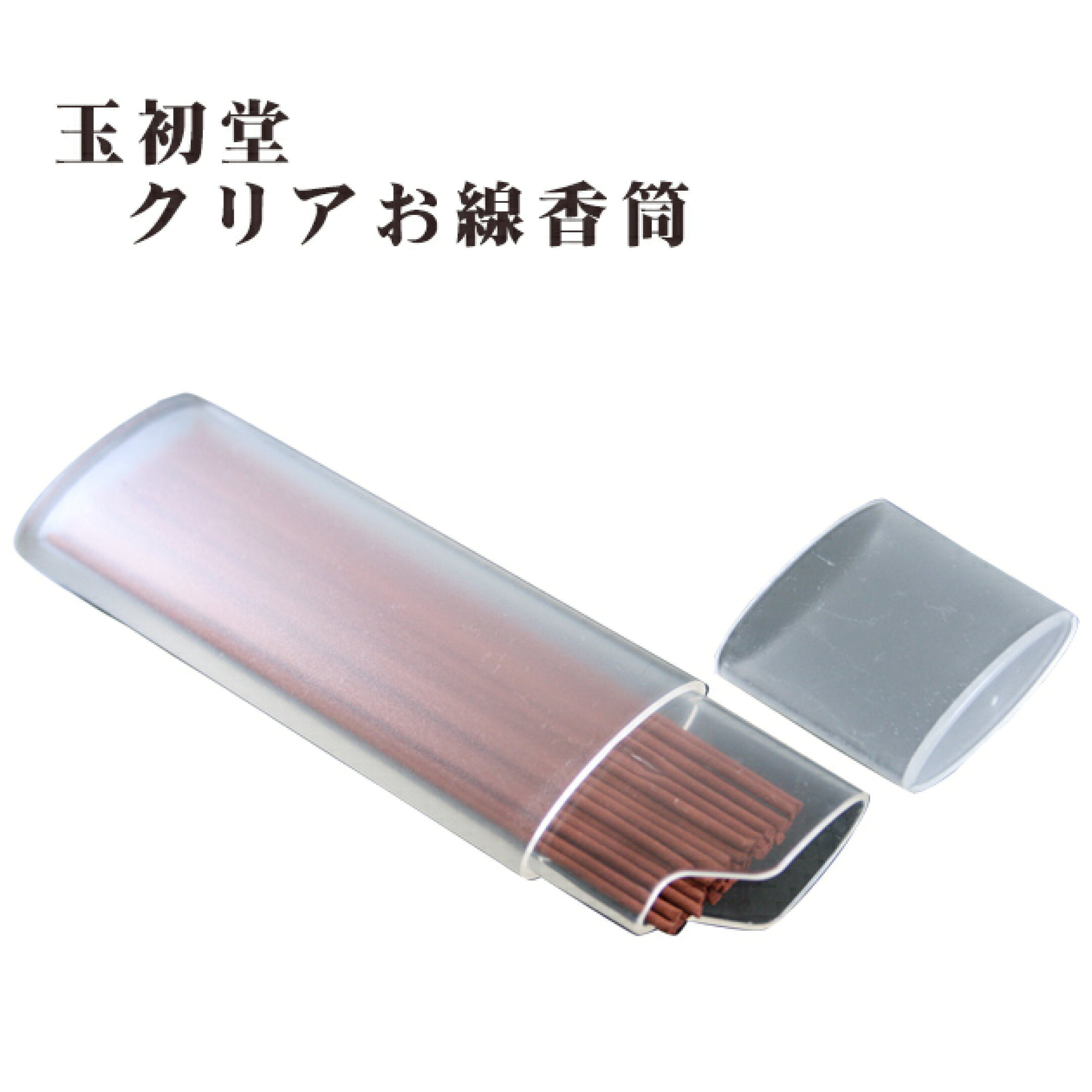 クリアお線香筒