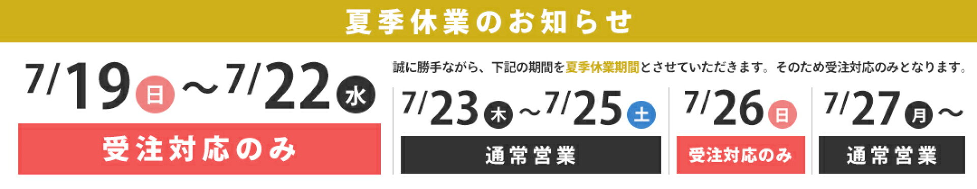 夏季休業のお知らせ
