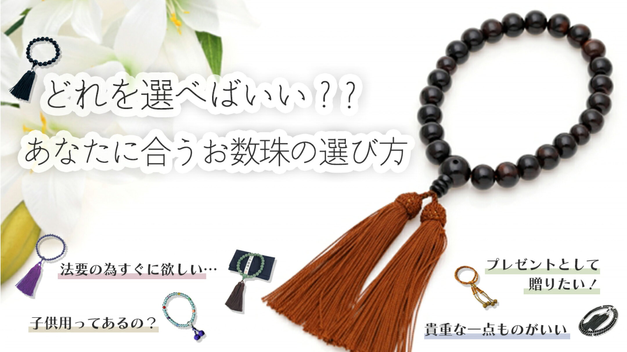 あなたにあう お数珠の選び方