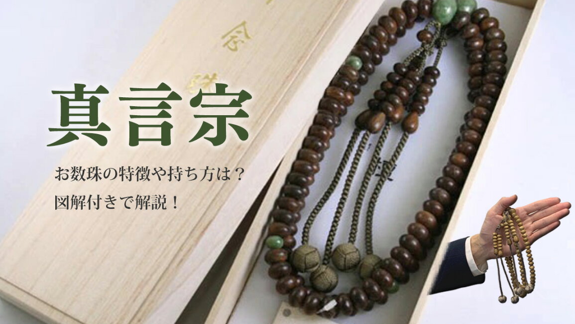 楽天市場 | 大黒屋仏壇店 - 【真言宗】の方向けのお数珠のご紹介