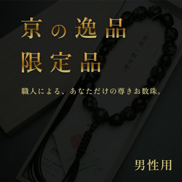楽天市場】【ポイント最大49.5倍☆お買物マラソン】数珠 宗派用 行者用 