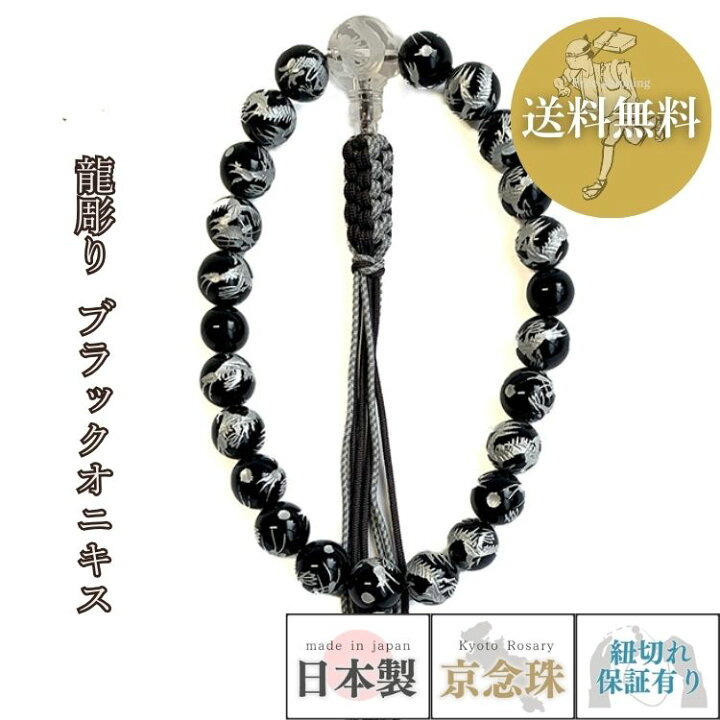 楽天市場】数珠 宗派用 浄土真宗（本願寺）用 男性用 龍彫ブラック 