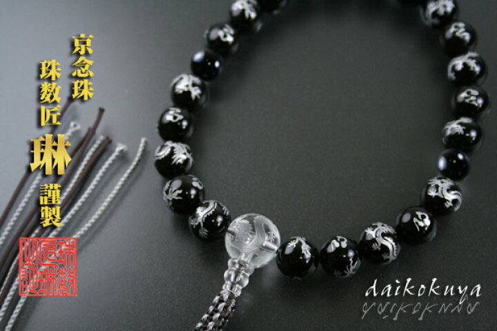楽天市場】数珠 宗派用 浄土真宗（本願寺）用 男性用 龍彫ブラック  