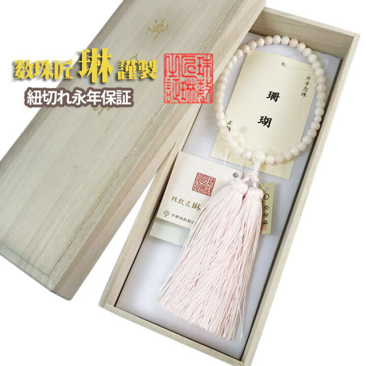 楽天市場】数珠 女性用 ピンク本珊瑚 正絹切房 桐箱入 京念珠 略式数珠 