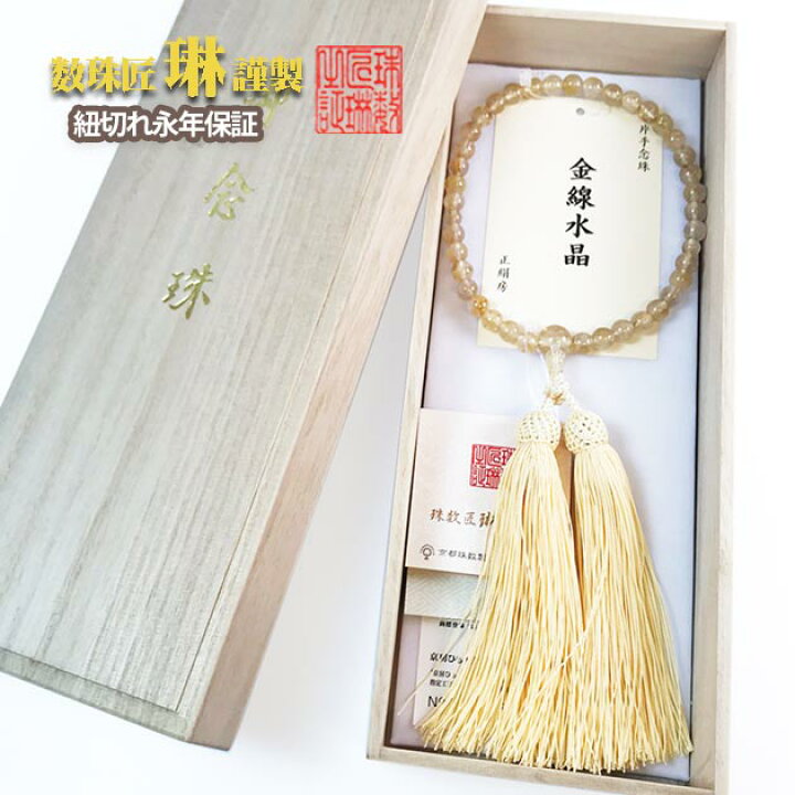 楽天市場】数珠 女性用 金線水晶（ルチルクォーツ） 正絹松風頭房 桐箱 