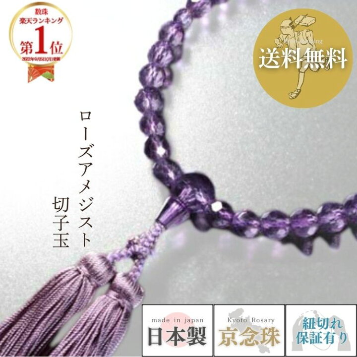 楽天市場】【逸品】 数珠 女性用 京念珠 ローズアメジスト 切子カット 