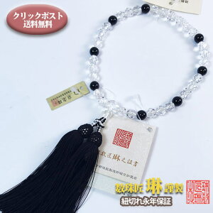 数珠 女性用 本水晶切子(クオーツ)黒オニキス仕立 正絹松風頭房 紙箱入 送料無料 b090