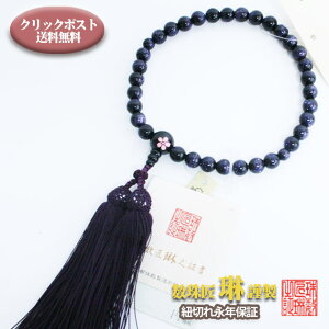 数珠 女性用 紫金石8mm 親珠黒オニキス桜彫 正絹松風頭房 紙箱入 送料無料 b125