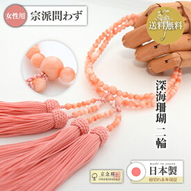 【限定特価】女性用 宗派問わず 深海珊瑚 二輪（八宗用） 共仕立 正絹頭房 サンゴピンク 桐箱入 c067