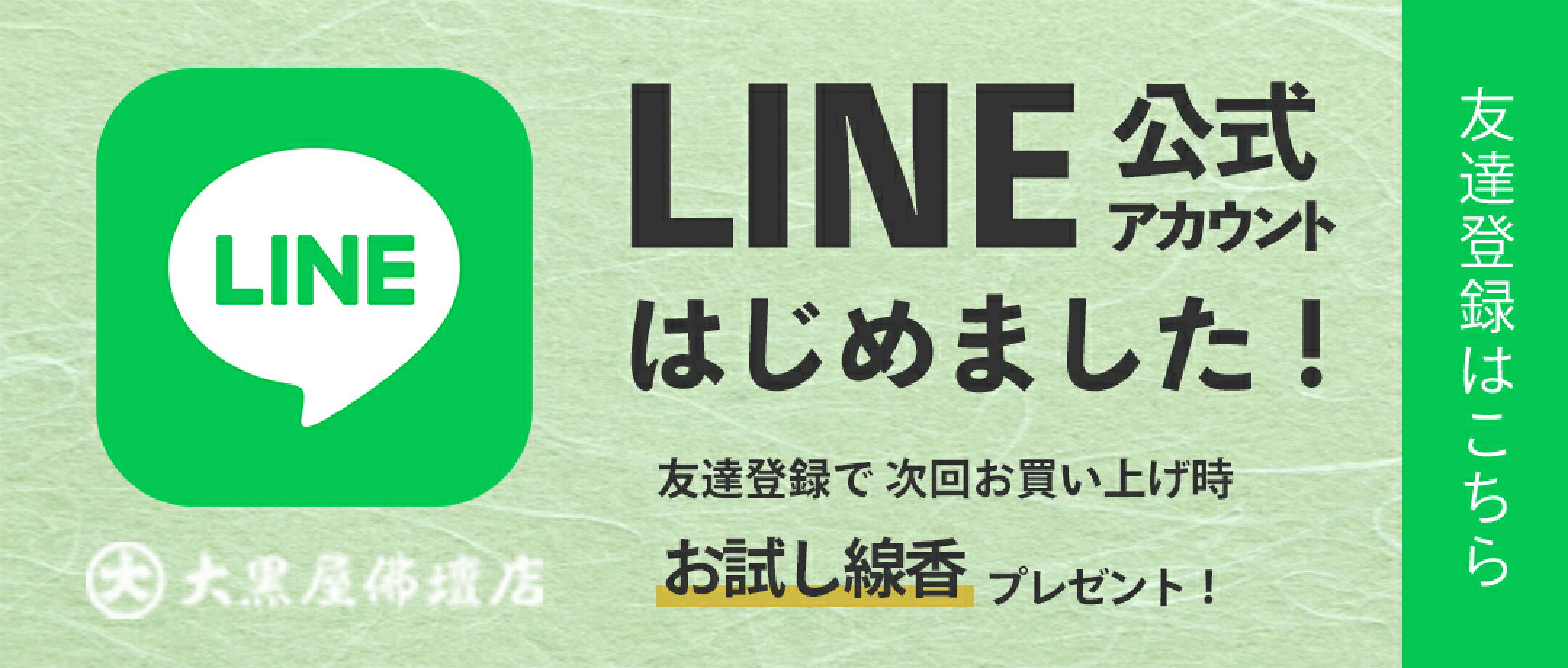 LINE公式アカウント 登録はこちら
