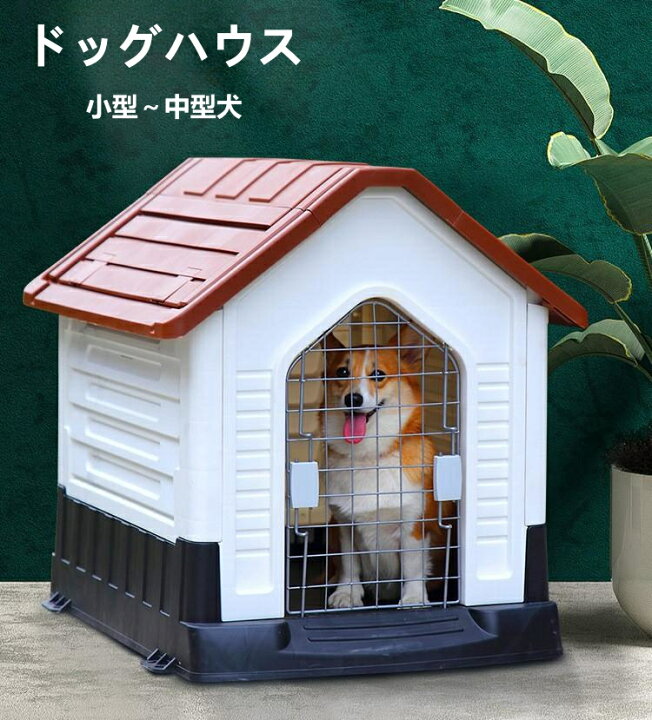 楽天市場】ドッグハウス ペットハウス 犬舎 プラスチック製 室内 屋外 