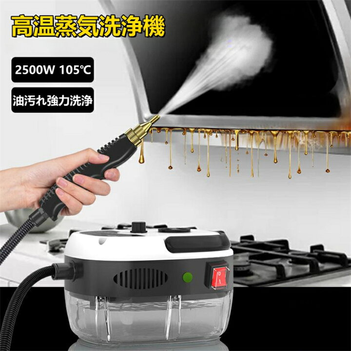 楽天市場】スチームクリーナー 高温 高圧 蒸気洗浄機 2500W 110V 6段階 