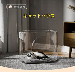 透明猫ハウス ペット用ベッド キャットハウス 四角型 爪 猫 猫用 ベッド ペットベッド お手入れ簡単透明猫 猫おもちゃ おしゃれ ねこハウス 猫用 ペット用 かわいい 室内 ネコ クッション オ