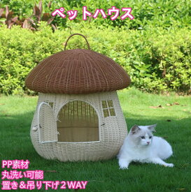 【24H限定！P10+クーポン】キノコ型 キャットハウス　猫用 ペットベッド　猫かごネスト ねこ 小型犬 いぬ 犬用ベッド 兎 小動物用ケージ 藤編み 洗える オールシーズン 洗濯簡単 通気性 夏用 軽量　可愛い　アウトドア