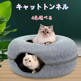 トンネル　 キャットハウス　洗える フエルト製 ペットベッド ドーム型 猫 ねこハウス おもちゃ ペットソファー 寝床 ハウス ギフト　猫用品 猫グッズ