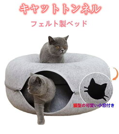 ドーナツ型キャットハウス　洗える フエルト製 ペットベッド ドーム型 猫 トンネル ねこハウス おもちゃ ペットソファー 寝床 ハウス ギフト　猫用品 猫グッズ