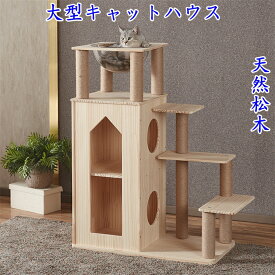 キャットハウス　キャットタワー 猫タワー 超大型キャットタワー 多頭飼い 大型猫 木登り 爪とぎ 見晴らし台 運動不足解消 天然サイザル麻紐 登り降りしやすい 猫ハウス 安定 松木