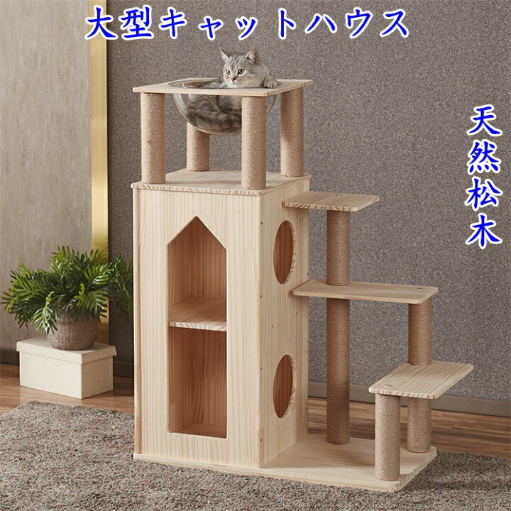 楽天市場】キャットハウス キャットタワー 猫タワー 超大型キャット 