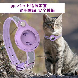 Airtag gpsペット 追跡装置 猫用首輪 猫首輪 安全首輪 猫首輪エアタグ 犬首輪 迷子防止 光反射のデザイン 防水性と耐衝撃性 軽量 猫グッズ サイズ調節