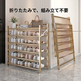 【数量限定！900円特典あり】 シューズラック 靴棚 組み立て不要 折りたたみ シューズラック 多段式 省スペース 防錆仕上げ スリム収納