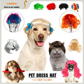 犬 猫 ハロウィン カツラ コスプレ パーマ アフロ おもしろグッズ 変装 フレンチブルドッグ ペット服 服 可愛い 猫服 犬用 面白い コスチューム 小型犬 中型犬 大型犬 変身服 出掛け 撮影道具