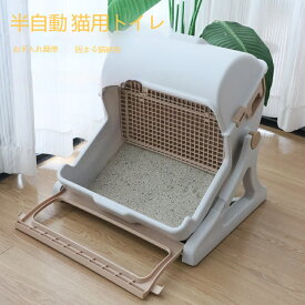 猫用トイレ 半自動 大型 回転して処理が出来る 固まる猫砂用 システム 隠す 猫用品 おしゃれ 自動掃除 臭い対策 トイレ カバー 組立 簡単 水洗いok