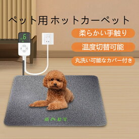 ペット用ペット用ホットカーペット ペットマット ペットクッション 冬用 暖房器具 ホットカーペット ホットマット 噛みつき防止 犬 猫 寝床 温度切替 防水 防塵 防寒 温度調整 省エネ